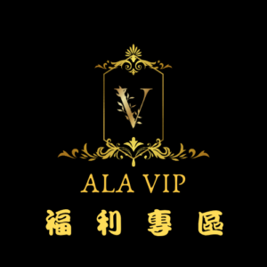 ALAVIP福利專區