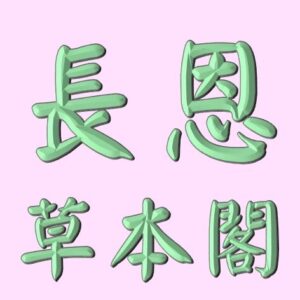 長恩草本閣