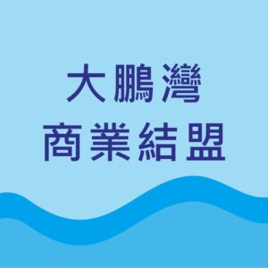 大鵬灣商業結盟聯誼會