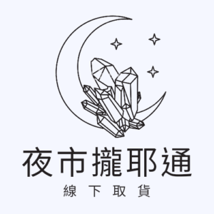 夜市攏耶通（限定現場取貨）